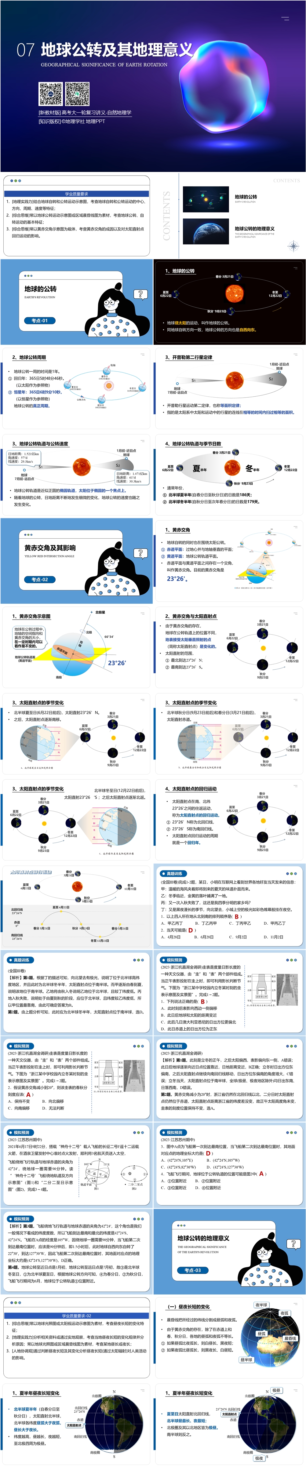 [新教材版] 高考一轮复习 第07讲 地球公转及其地理意义-01.jpg