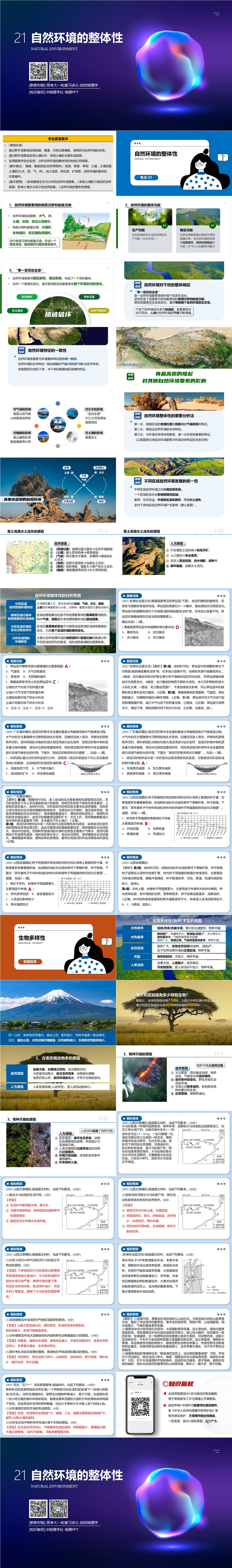 [新教材版] 高考一轮复习 第21讲 自然环境的整体性.jpg