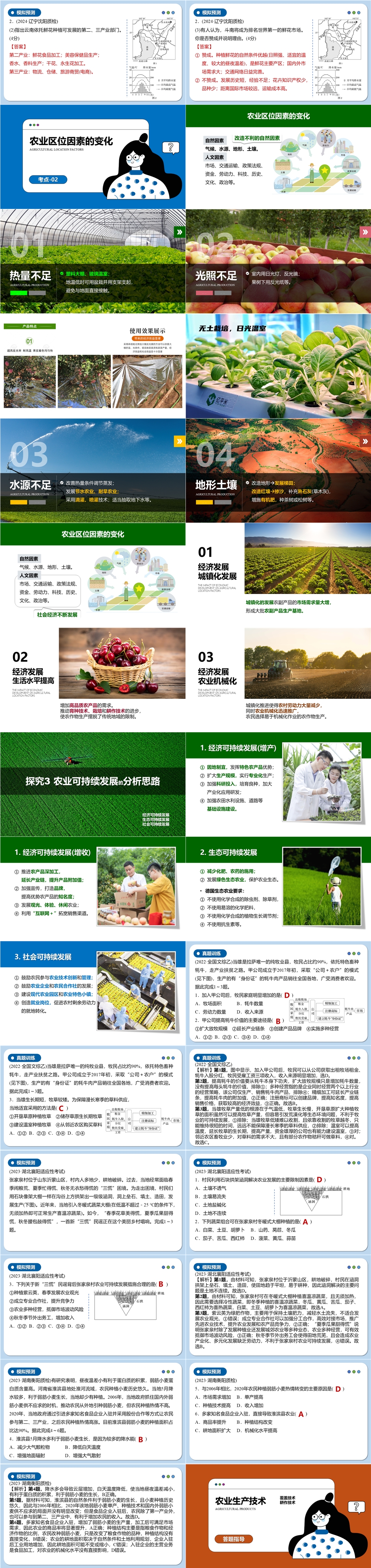 [新教材版] 高考一轮复习 第29讲 农业区位因素及其变化-03.jpg