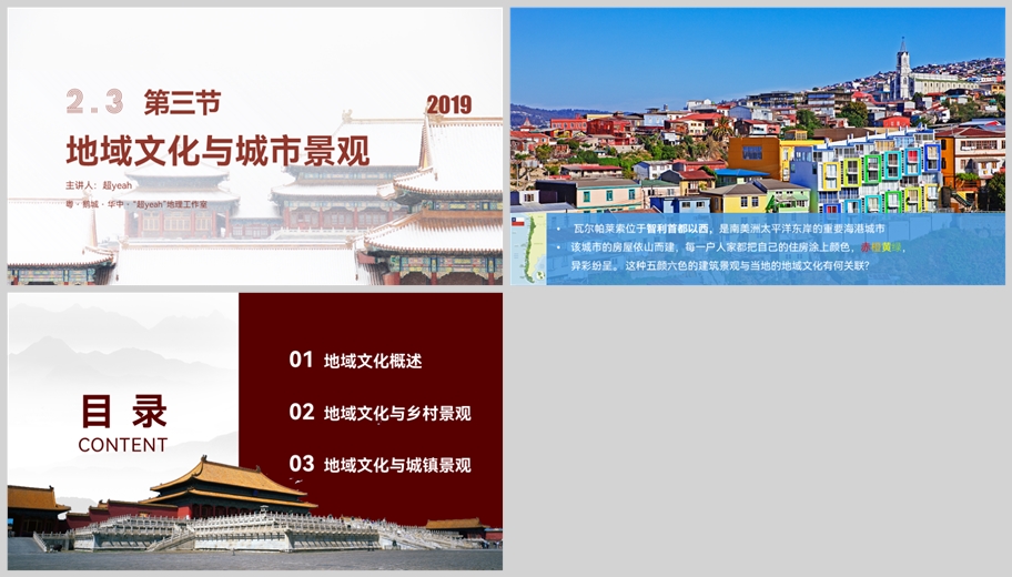 2.3 地域文化与城乡景观-[cy地理工作室]（新教材人教版必修第二册）.jpg