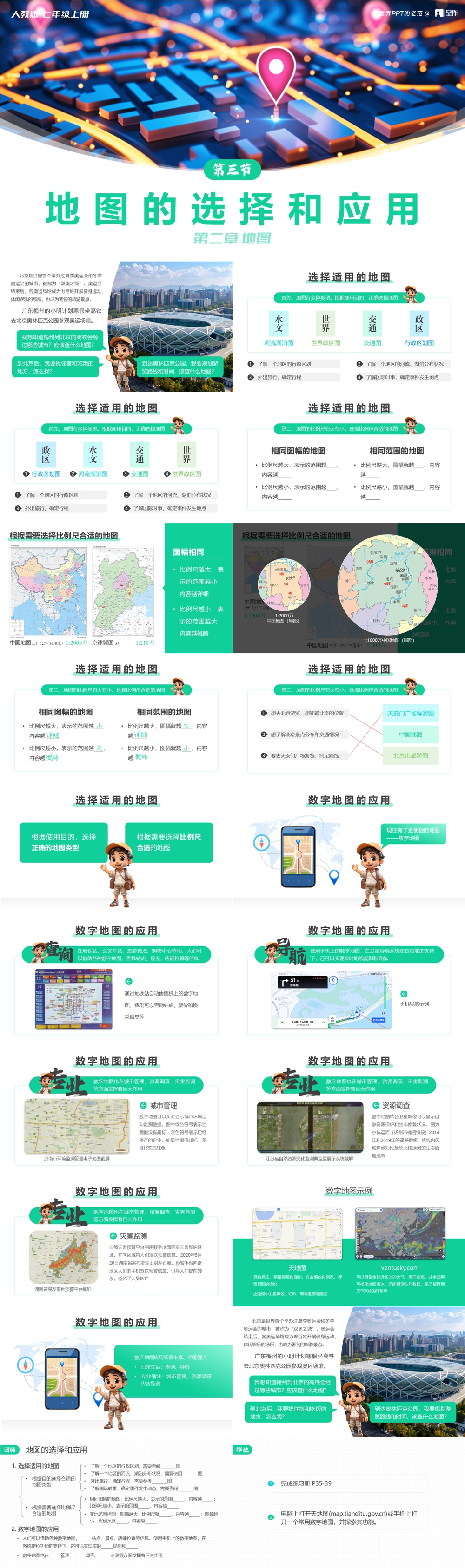 RJ7上.2.3.地图的选择和应用.jpg