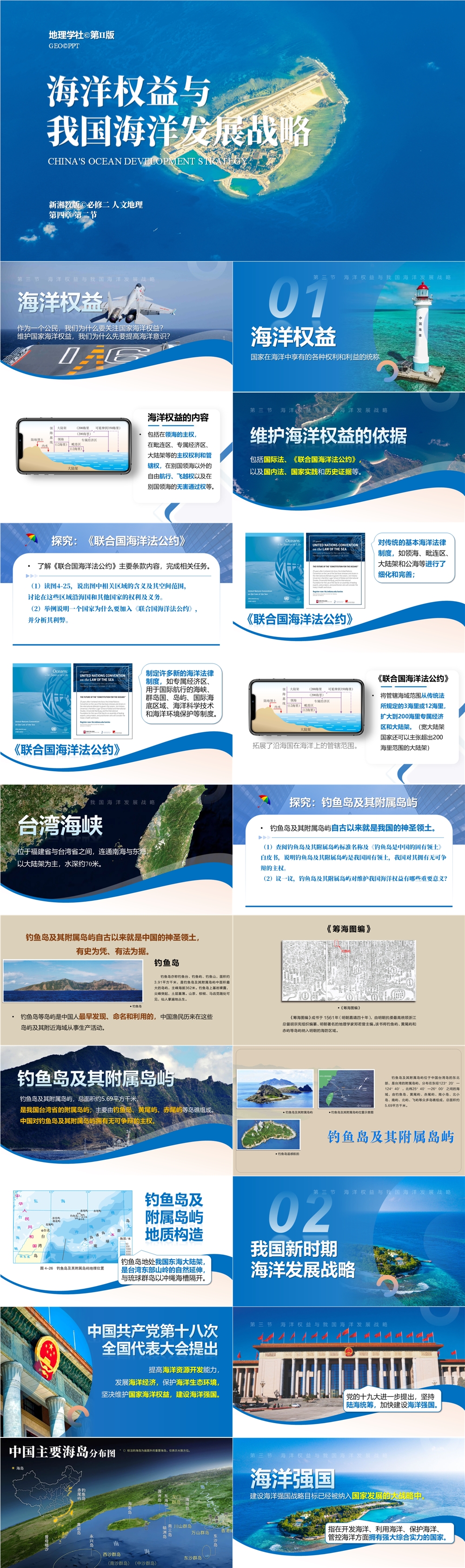 [新湘教版] 必修二 2.4.2《海洋权益与我国海洋发展战略》第II版-01.jpg