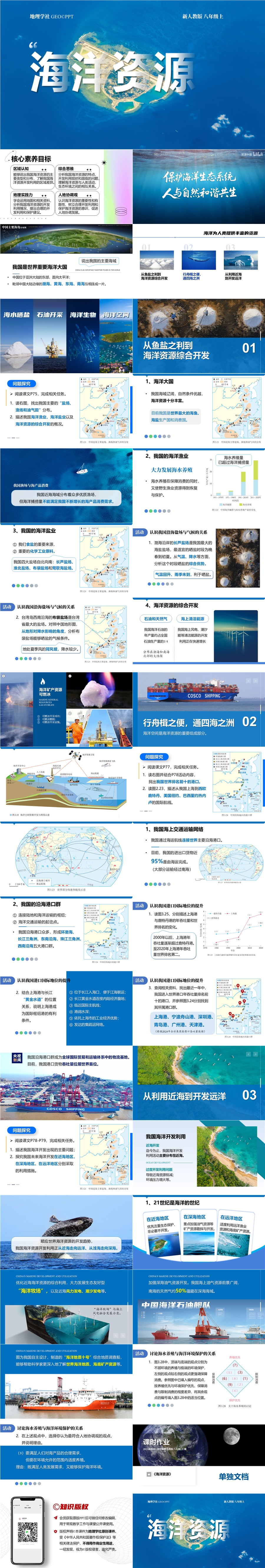 【2025 新教材】人教版 初中地理 八(上) 3.4 《海洋资源》.jpg