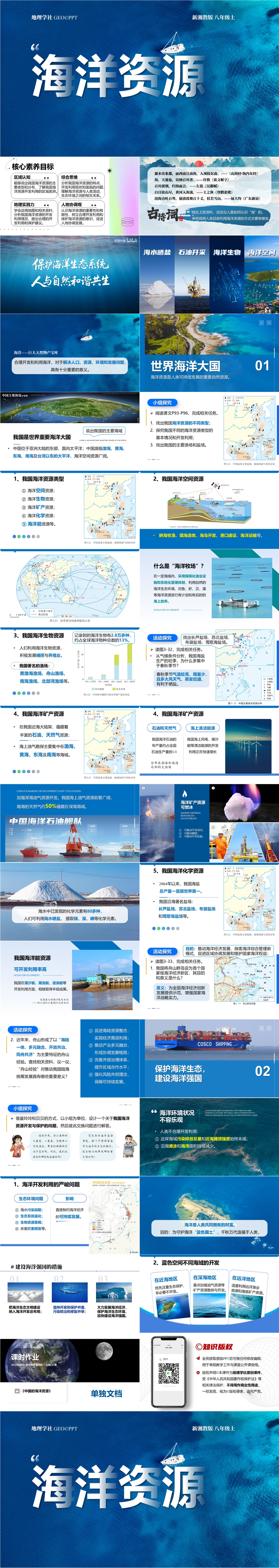 【2025 新教材】湘教版 初中地理 八(上) 3.4 《中国的海洋资源》.jpg