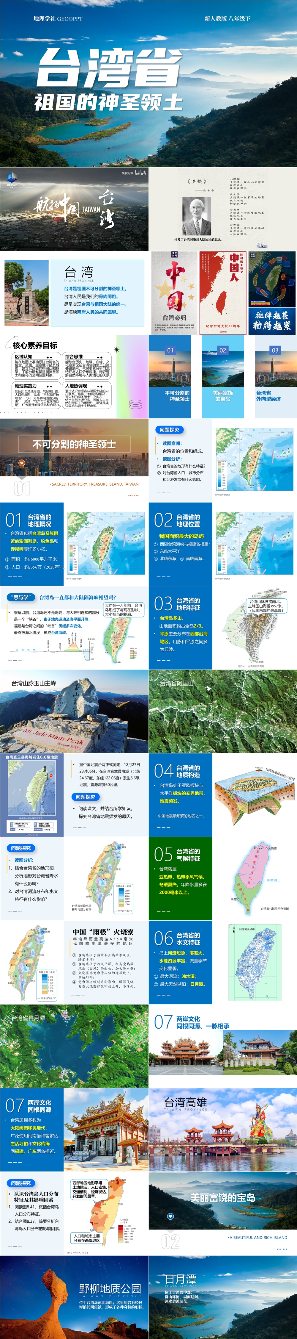 【2025 新教材】人教版 初中地理 八(下) 8.4 《祖国的神圣领土——台湾省》-01.jpg